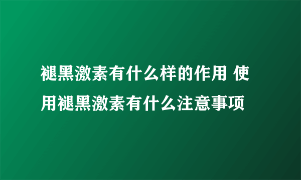 褪黑激素有什么样的作用 使用褪黑激素有什么注意事项