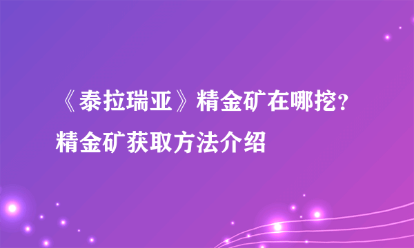 《泰拉瑞亚》精金矿在哪挖？精金矿获取方法介绍