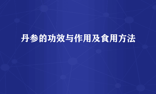 丹参的功效与作用及食用方法