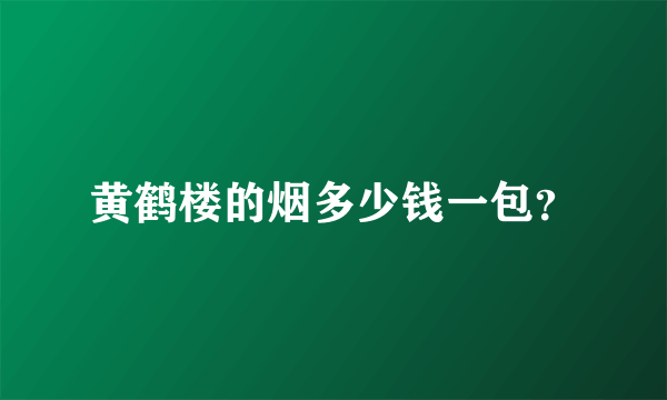 黄鹤楼的烟多少钱一包？