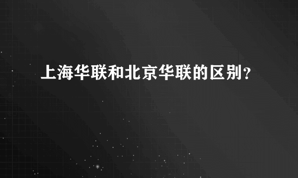 上海华联和北京华联的区别？