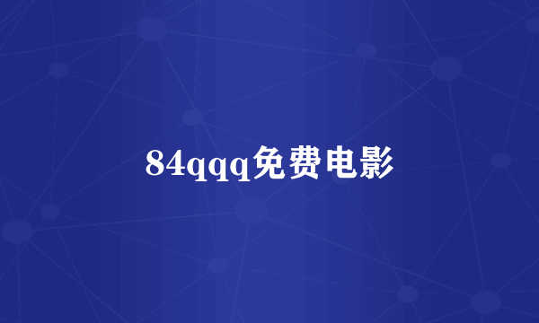 84qqq免费电影