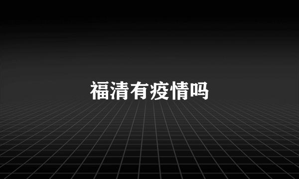 福清有疫情吗