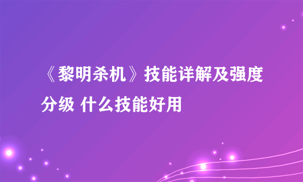 《黎明杀机》技能详解及强度分级 什么技能好用