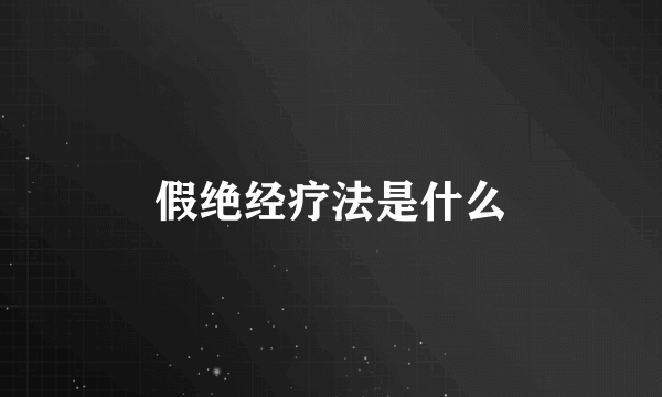 假绝经疗法是什么