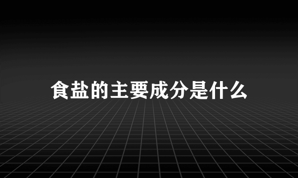 食盐的主要成分是什么