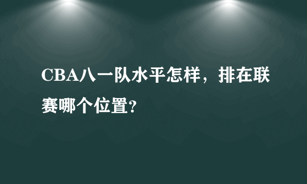 CBA八一队水平怎样，排在联赛哪个位置？