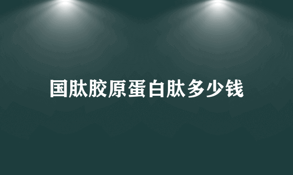 国肽胶原蛋白肽多少钱