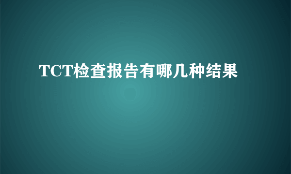 TCT检查报告有哪几种结果