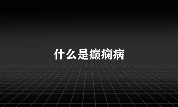 什么是癫痫病