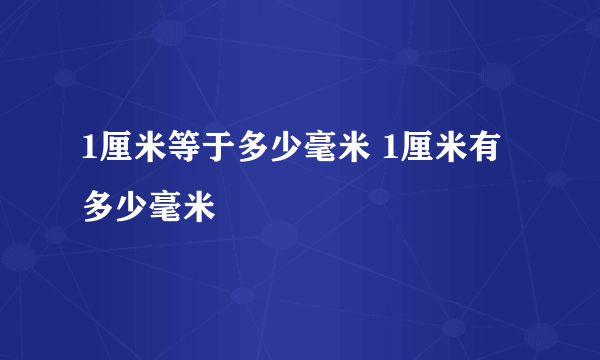 1厘米等于多少毫米 1厘米有多少毫米