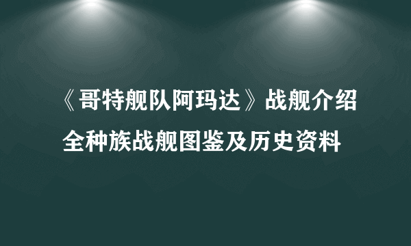 《哥特舰队阿玛达》战舰介绍 全种族战舰图鉴及历史资料