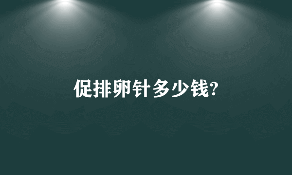 促排卵针多少钱?