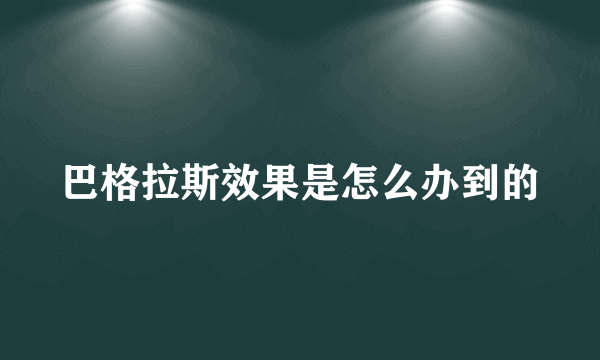 巴格拉斯效果是怎么办到的