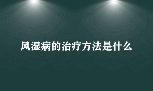 风湿病的治疗方法是什么