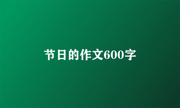 节日的作文600字