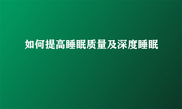 如何提高睡眠质量及深度睡眠