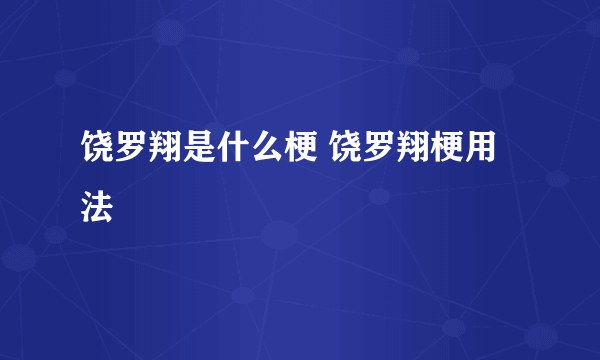 饶罗翔是什么梗 饶罗翔梗用法