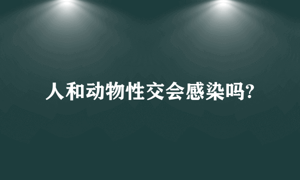 人和动物性交会感染吗?