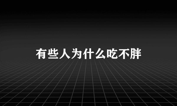 有些人为什么吃不胖