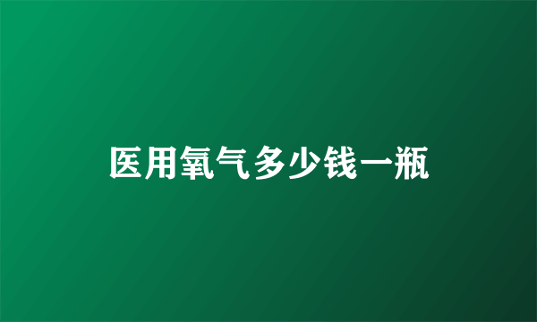 医用氧气多少钱一瓶