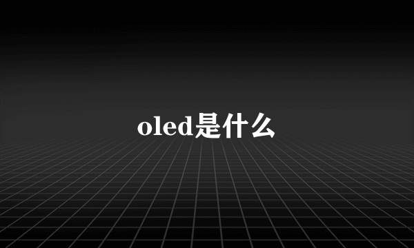 oled是什么