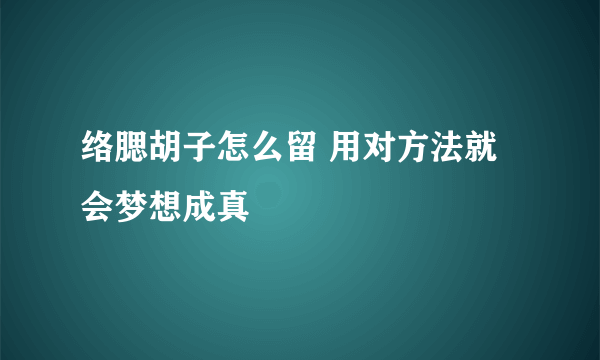 络腮胡子怎么留 用对方法就会梦想成真