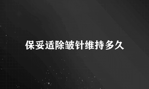 保妥适除皱针维持多久