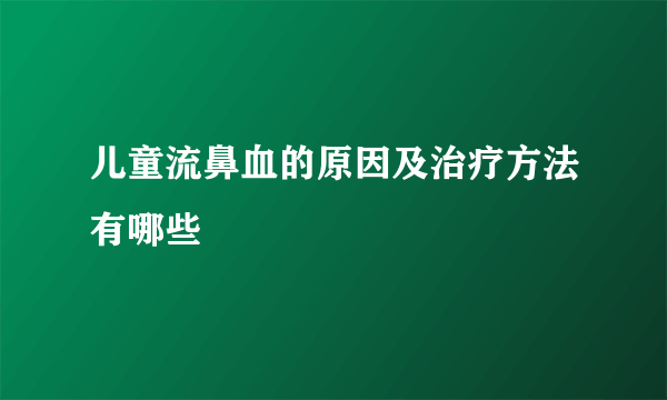 儿童流鼻血的原因及治疗方法有哪些