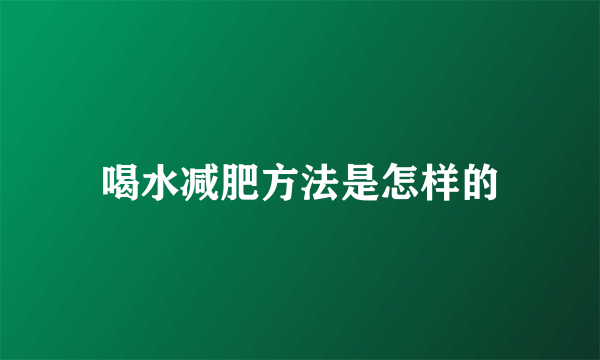 喝水减肥方法是怎样的