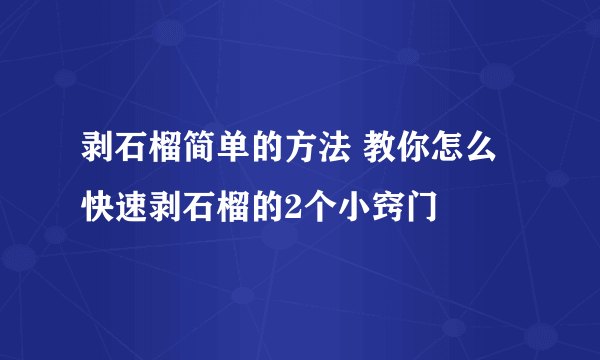 剥石榴简单的方法 教你怎么快速剥石榴的2个小窍门