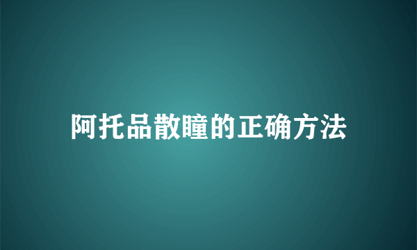 阿托品散瞳的正确方法