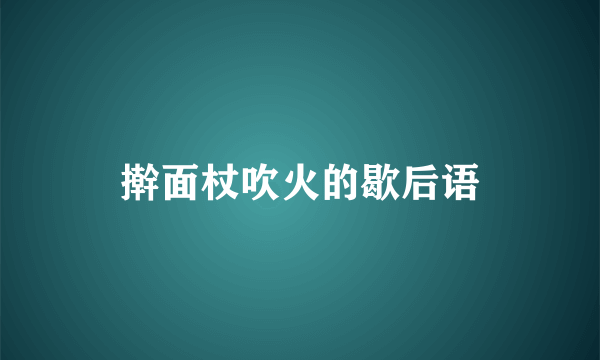 擀面杖吹火的歇后语