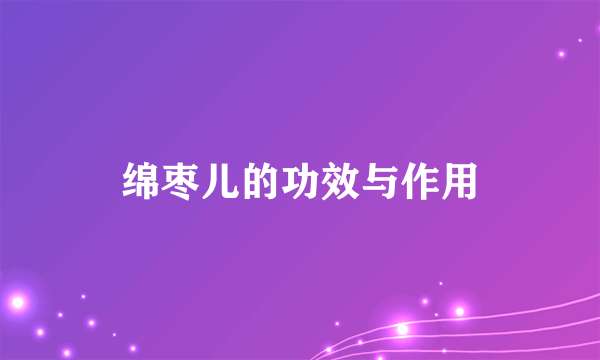 绵枣儿的功效与作用