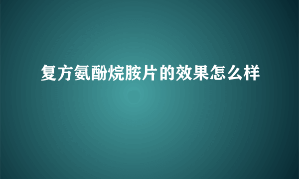 复方氨酚烷胺片的效果怎么样