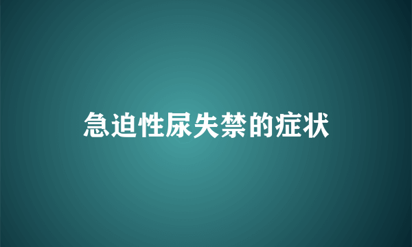 急迫性尿失禁的症状