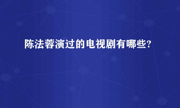 陈法蓉演过的电视剧有哪些?