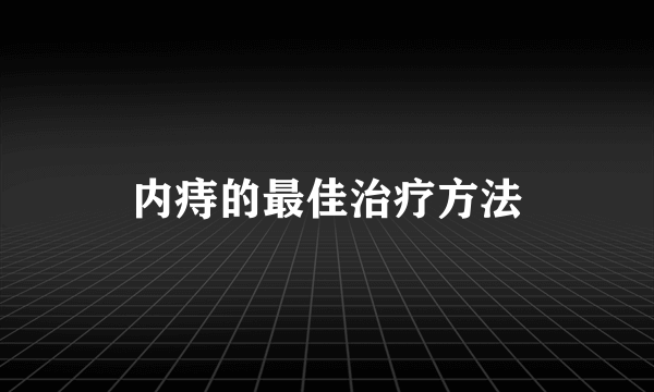 内痔的最佳治疗方法