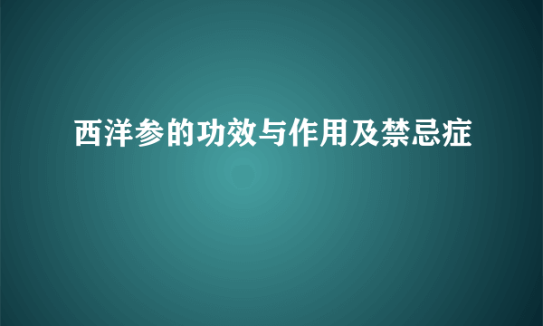 西洋参的功效与作用及禁忌症