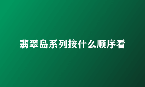 翡翠岛系列按什么顺序看