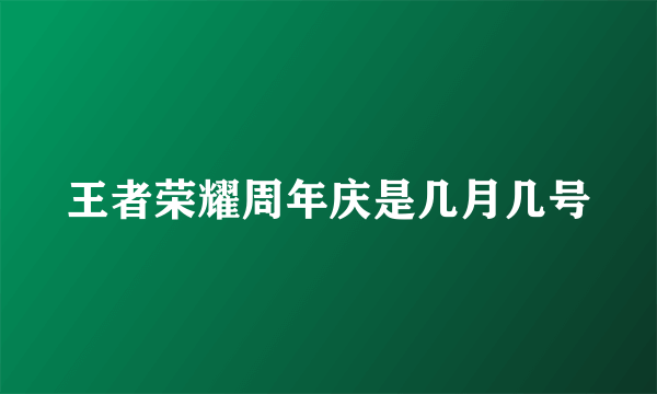 王者荣耀周年庆是几月几号