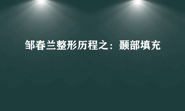 邹春兰整形历程之：颞部填充