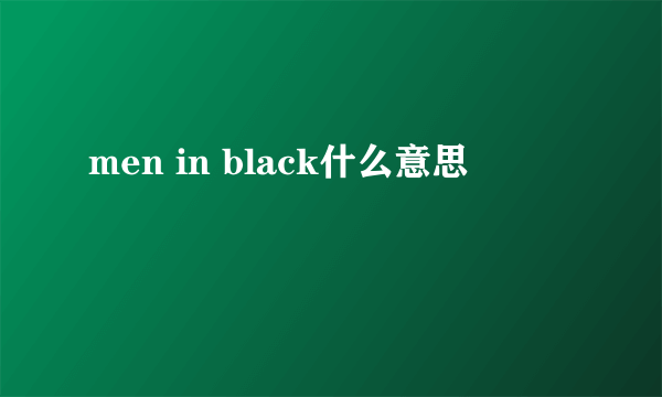 men in black什么意思