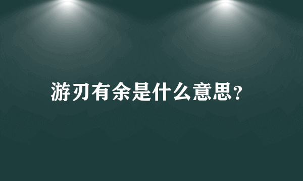 游刃有余是什么意思？