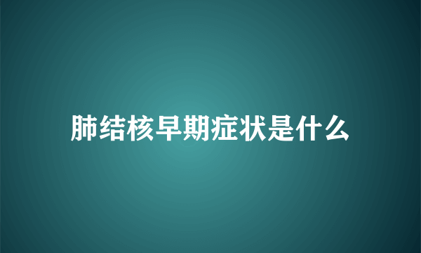 肺结核早期症状是什么