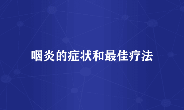 咽炎的症状和最佳疗法