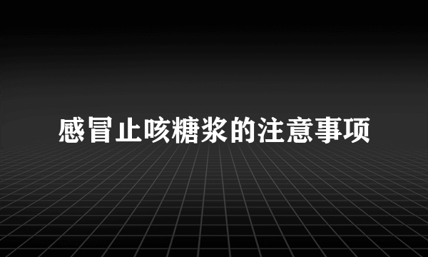 感冒止咳糖浆的注意事项