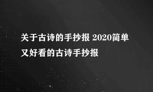 关于古诗的手抄报 2020简单又好看的古诗手抄报