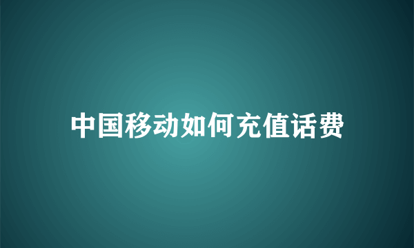 中国移动如何充值话费