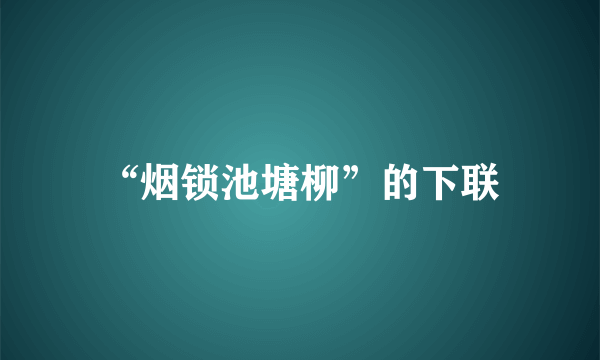 “烟锁池塘柳”的下联